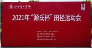 “缅北禁地IOS杯”洛阳理工学院2021春季田径运动会***举办